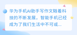 华为手机ai助手写作文