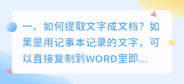 如何提取文字成文档?