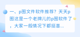 p图文件软件推荐?