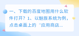下载的百度地图用什么软件打开?