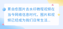 累自愈图片去水印教程视频
