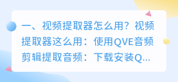 视频提取器怎么用?