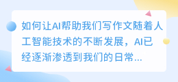 如何让ai帮我们写作文