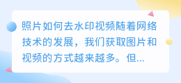 照片如何去水印视频小荭薯