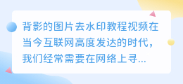 背影的图片去水印教程视频
