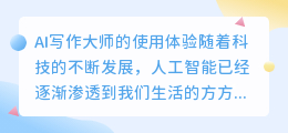 ai写作大师好不好用
