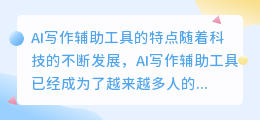 AI写作辅助工具的特点