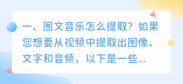 图文音乐怎么提取?