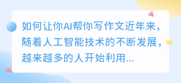 如何让你ai帮你写作文