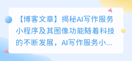 ai写作服务小程序是哪个图像