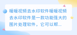 暖暖视频去水印软件图片