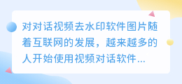 对对话视频去水印软件图片