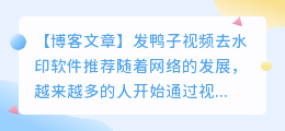 发鸭子视频去水印软件推荐