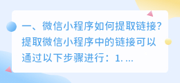 微信小程序如何提取链接?