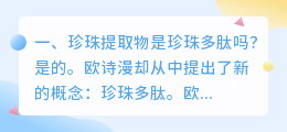 珍珠提取物是珍珠多肽吗?