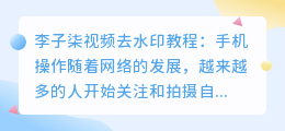 李子柒视频去水印教程手机