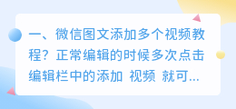 微信图文添加多个视频教程?