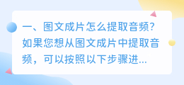 图文成片怎么提取音频？