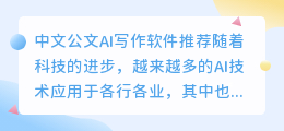 中文公文ai写作软件有哪些