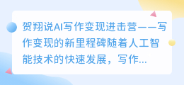 贺翔说ai写作变现进击营