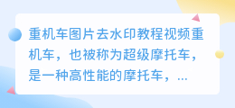 重机车图片去水印教程视频