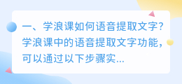 学浪课如何语音提取文字?