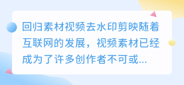 回归素材视频去水印剪映