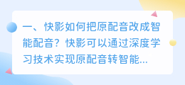 快影智能配音文字复制不全怎么办