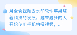 月全食视频去水印软件苹果