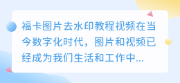 福卡图片去水印教程视频