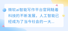 微软ai智能写作平台官网