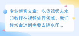 吃货视频去水印教程ps