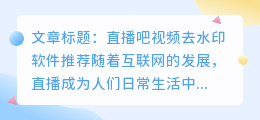 直播吧视频去水印软件推荐
