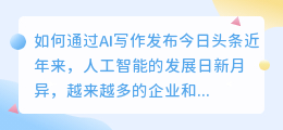 如何通过ai写作发今日头条