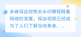 赤峰探店视频去水印教程