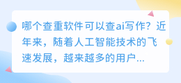 哪个查重软件可以查ai写作