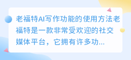 老福特ai写作功能怎么用