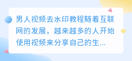 男人视频去水印教程剪映