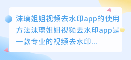 沫璃姐姐视频去水印app