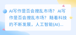 ai写作会搅乱市场吗为什么