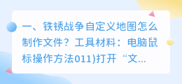铁锈战争自定义地图怎么制作文件?