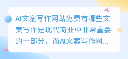 ai文案写作网站免费有哪些