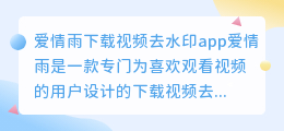 爱情雨下载视频去水印app