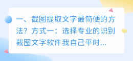 截图提取文字最简便的方法?