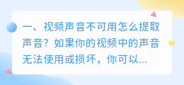 视频声音不可用怎么提取声音?