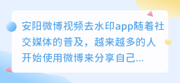 安阳微博视频去水印app
