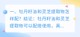 牡丹籽油和灵芝提取物怎样配?