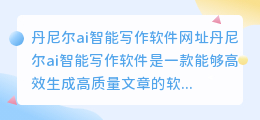 丹尼尔ai智能写作软件网址