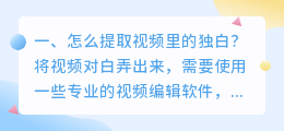 怎么提取视频里的独白?