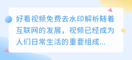 好看视频免费去水印解析